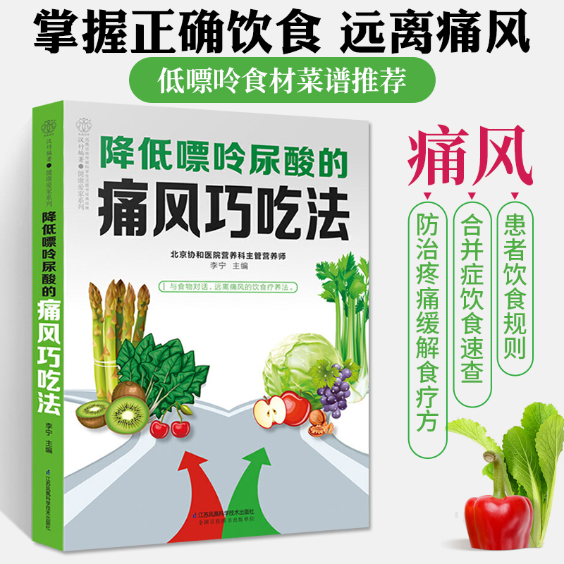 正版 降低嘌呤尿酸的痛风巧吃法 痛风食谱中医食疗养生大全 调