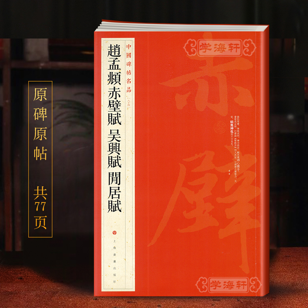 赵孟頫赤壁赋吴兴赋闲居赋中国碑帖名品84译文注释繁体旁注赵体