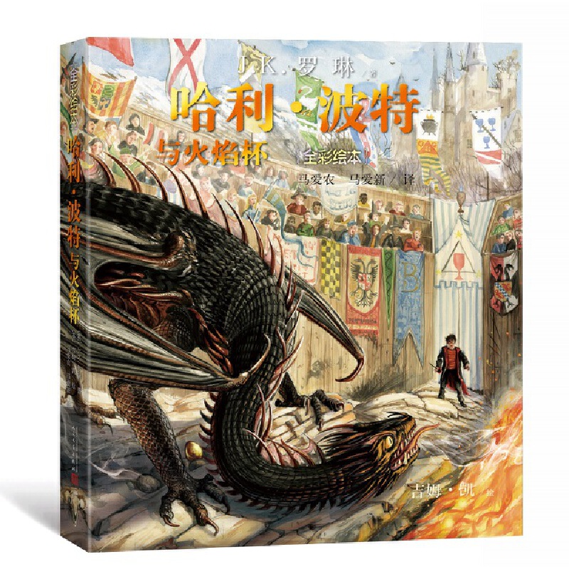 【当当】哈利·波特与火焰杯（珍藏全彩绘本）开学好书