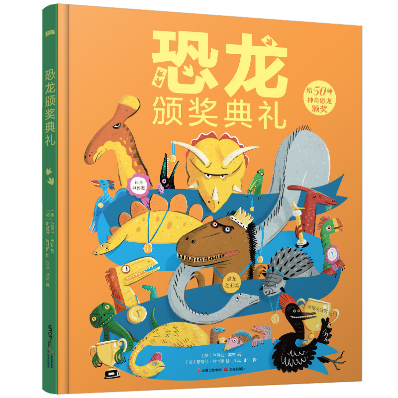 恐龙颁奖典礼 精装