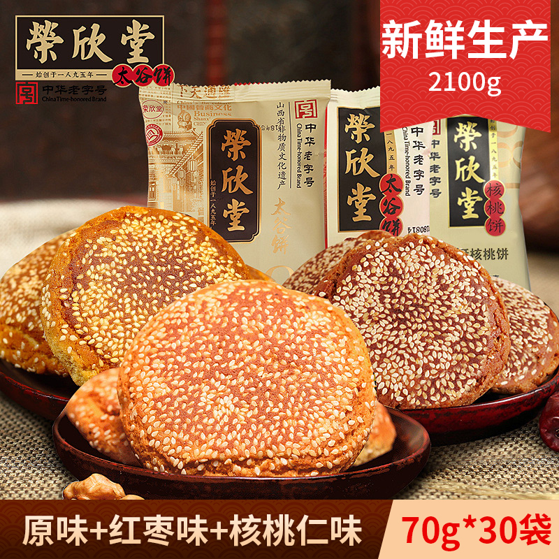 bk荣欣堂原味/红枣/核桃仁太谷饼组合2100g山西特产