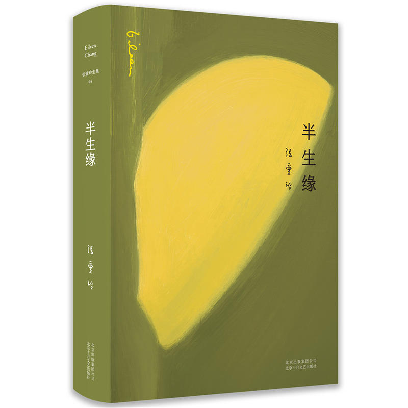【当当】张爱玲全集04：半生缘（精装典藏版）