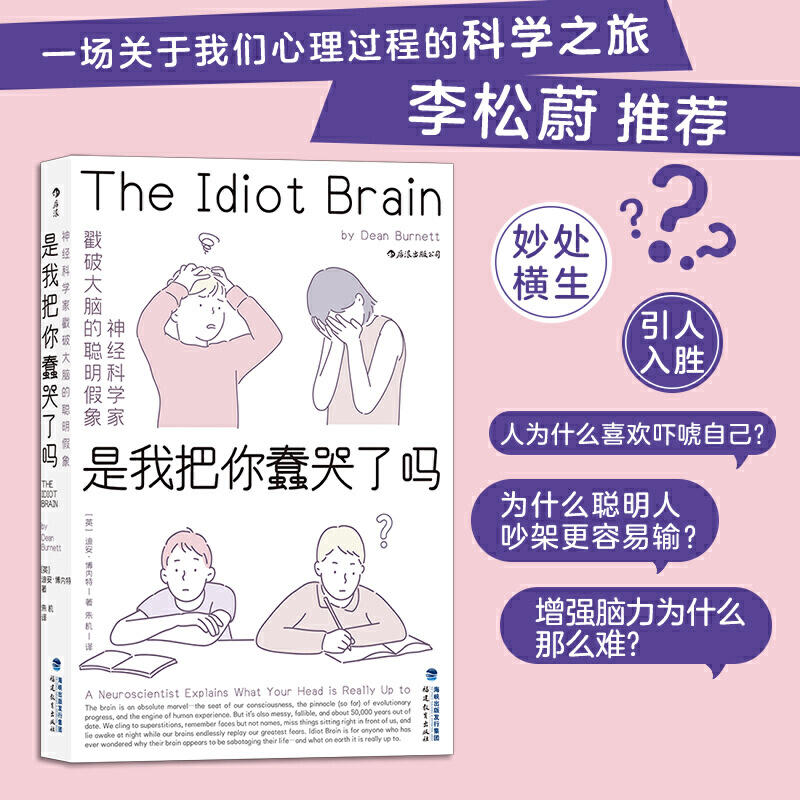 是我把你蠢哭了吗:神经科学家戳破大脑的聪明假象