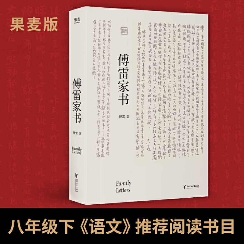 【当当】傅雷家书（央视节目、《人民日报》鼎力的文学经典书籍