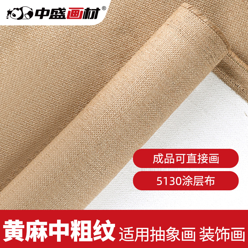 中盛画材5130黄麻中粗纹涂层油画布成品可直接画油画丙烯美术专用