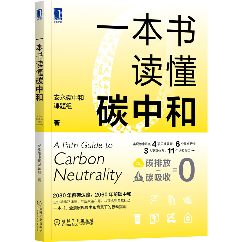 一本书读懂碳中和 安永碳中和课题组 著 全景展现碳中和背景下
