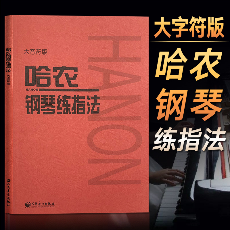 哈农钢琴练指法 大音符版大字版 哈农钢琴练习曲钢琴书籍 钢琴