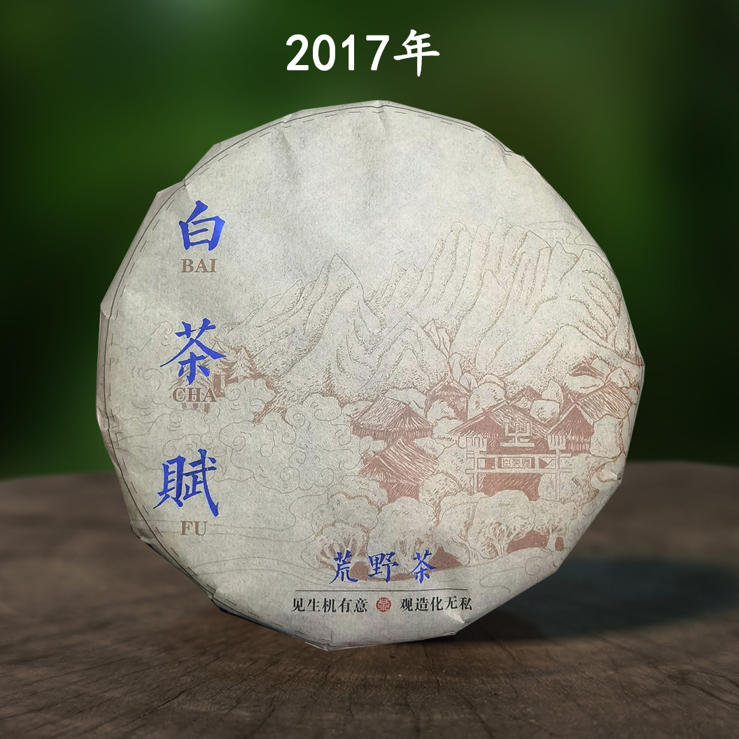 白茶赋（荒野茶饼）300g 2017年
