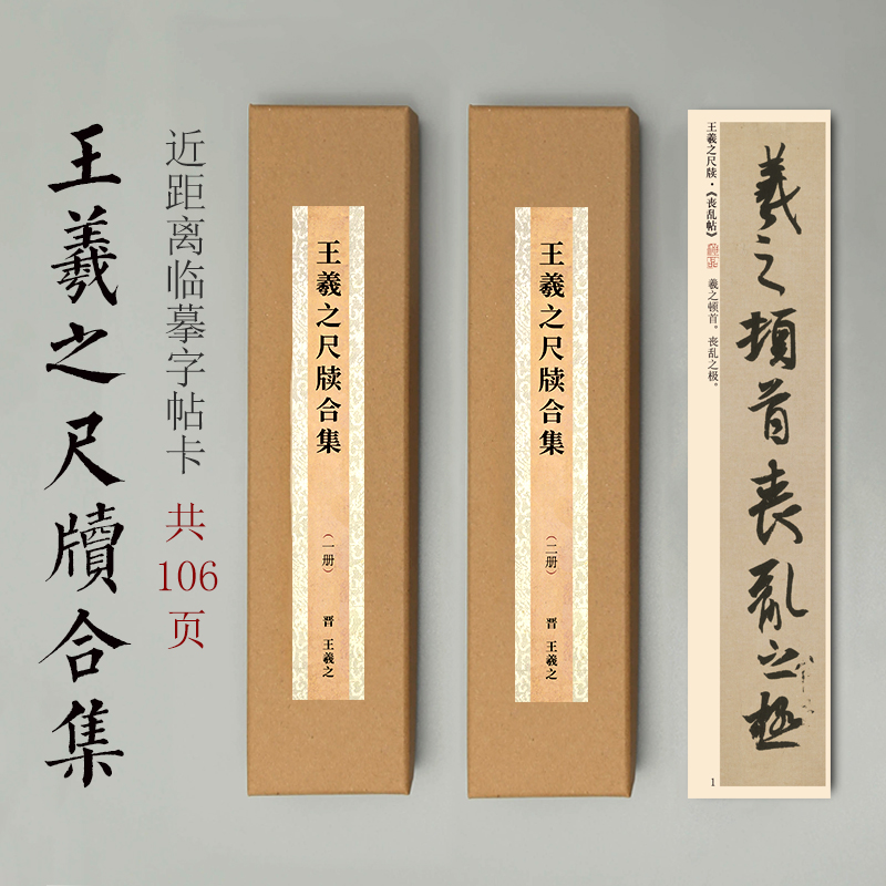 曹熙记 王羲之尺牍近距离临摹字帖卡丧乱帖