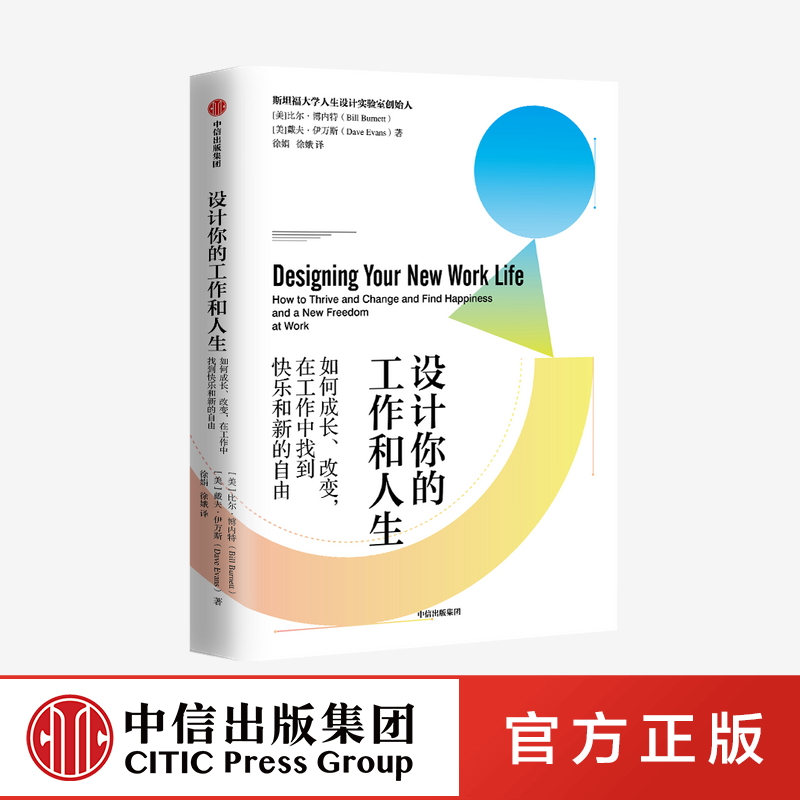 【中信正版】设计你的工作和人生 比尔博内特等著 心态职场