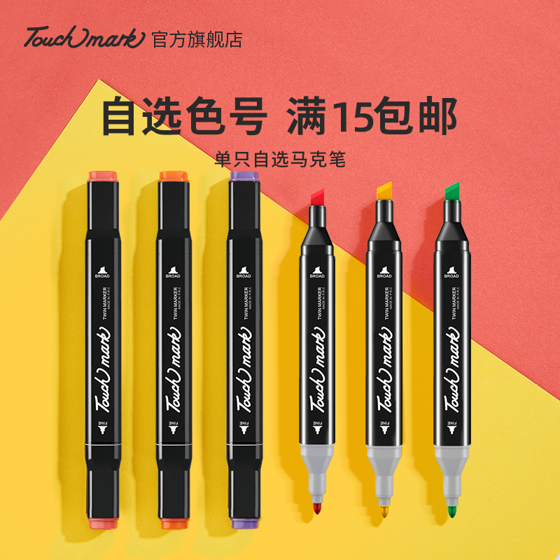 泰驰马克Touchmark【单支补色】油性马克笔单支自选动漫速干绘画笔