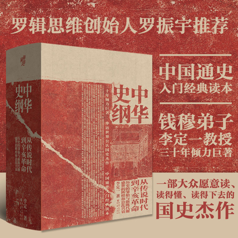 中华史纲 从传说时代到辛亥革命 中国通史经典读本 大师作家名著