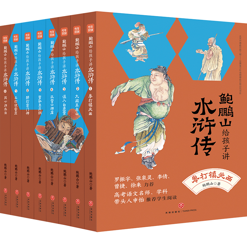 【当当】鲍鹏山给孩子讲水浒传（全8册，赠考点一本通、水浒重要事件脉