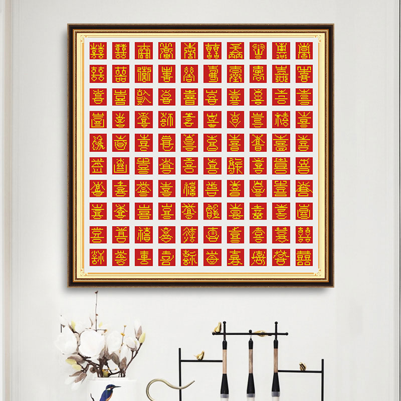 百喜图十字绣线绣自己绣结婚手工刺绣-非满绣2色全针无勾边