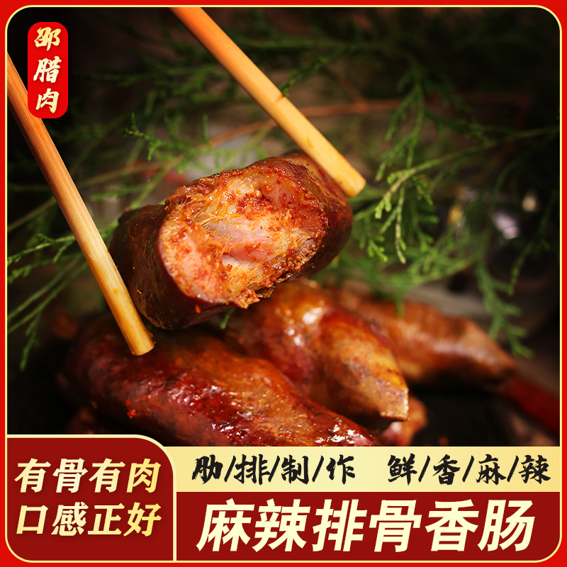 邵腊肉四川柴火烟熏排骨麻辣香肠腌制川味土猪肉排骨腊肠1斤起