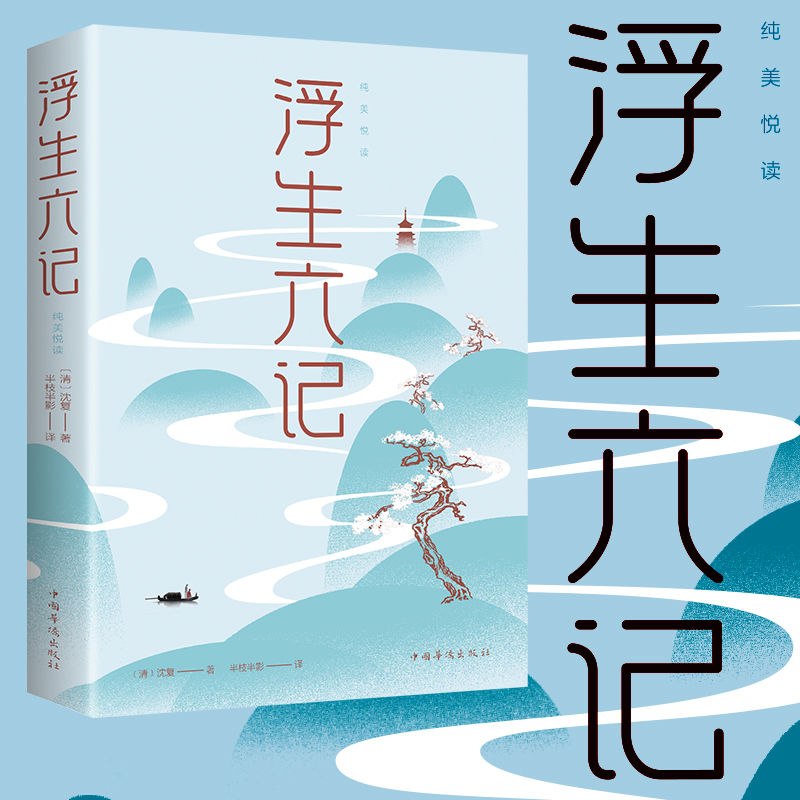 【泽熠文化】浮生六记沈复著名作清代文学民国文学随笔国学典藏