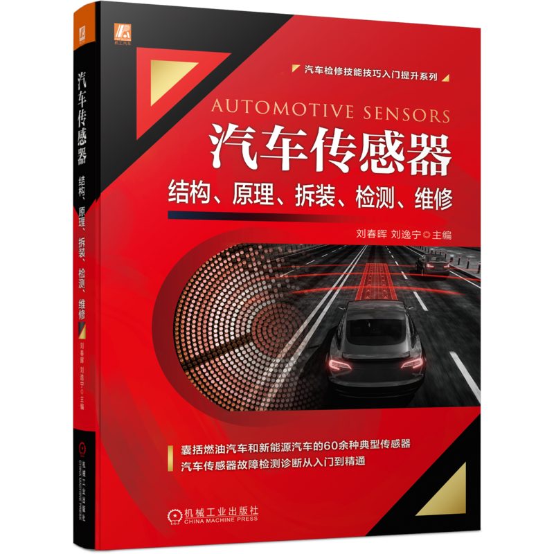 汽车传感器结构、原理、拆装、检测、维修 电路图数据流汽车维修