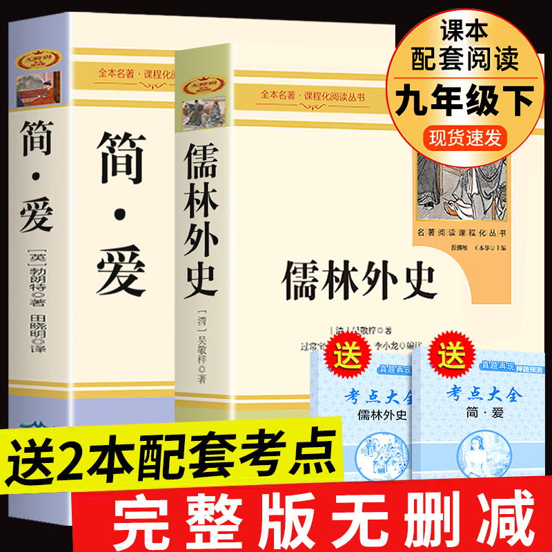【龙图】九年级下册简爱儒林外史2册 正版九年级下册课外阅读书籍