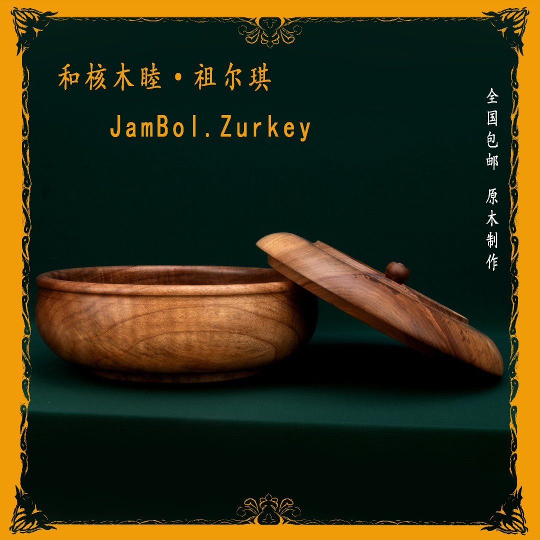 JamBol·Zurkey/和核木睦·祖尔琪核桃陶瓷中式家用和面盆原木木制