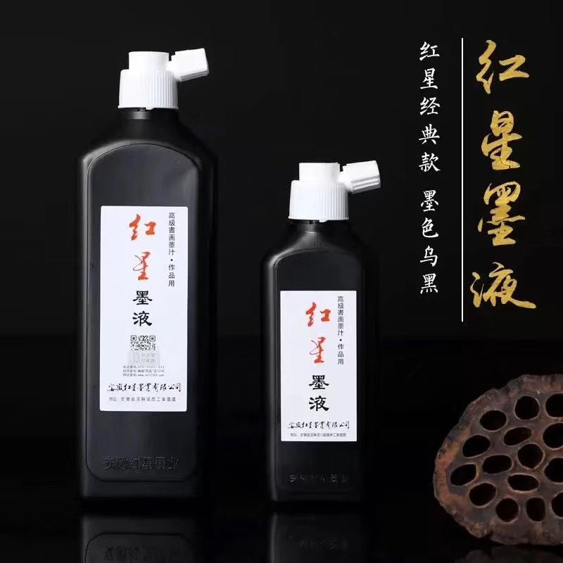 红星墨液书画墨汁180毫升450毫升书法国画用墨汁