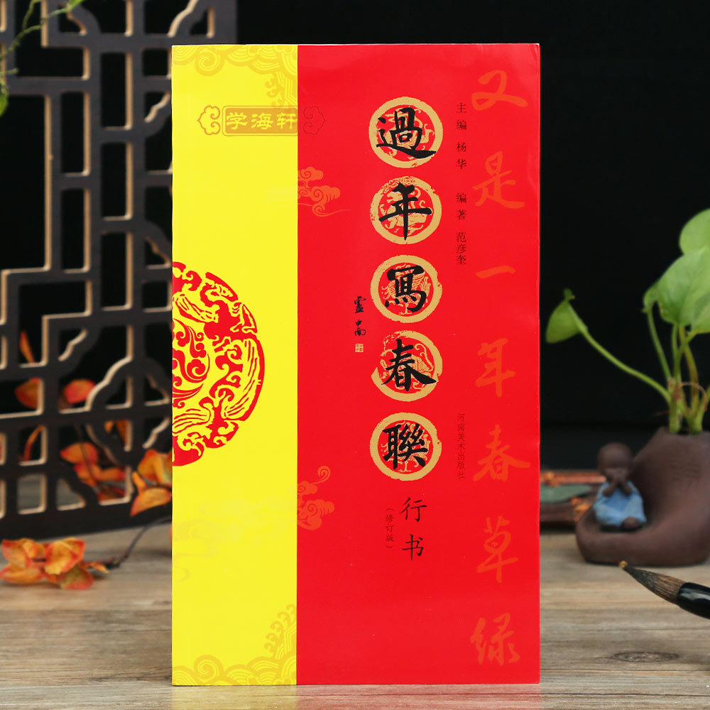 过年写春联行书行书对联作品集七言横批福字春联全彩印刷对联毛笔