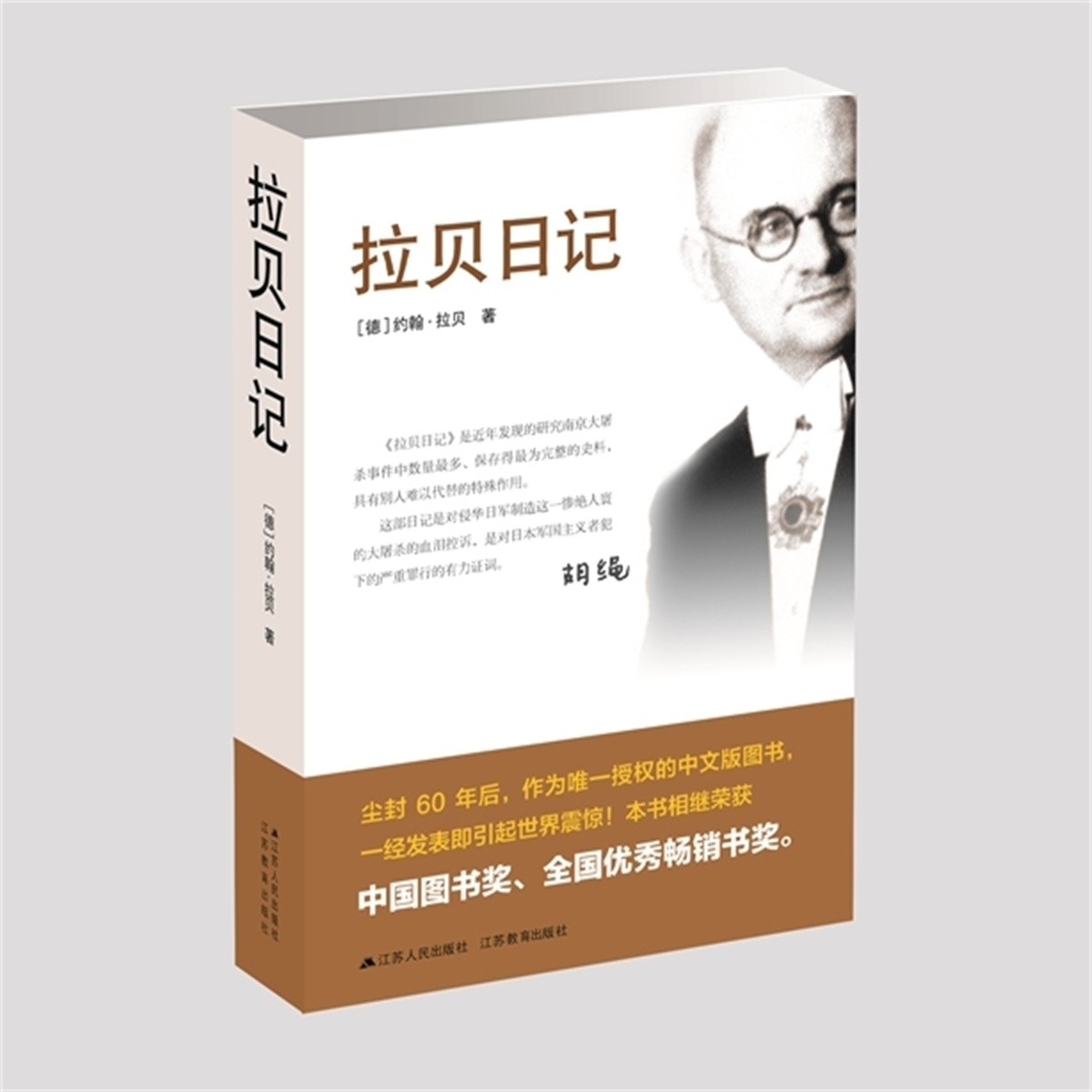 拉贝日记丨南京的辛德勒 记录罪行 铭记历史