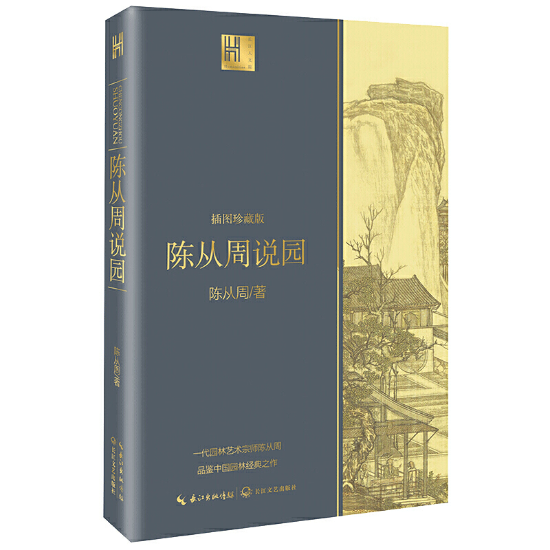 【当当】陈从周说园（长江人文馆）