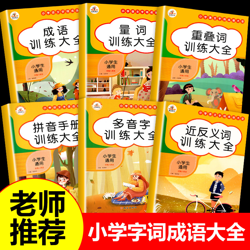 【龙图】小学词语积累大全训练6册 拼读写词语成语6-10岁正版推荐