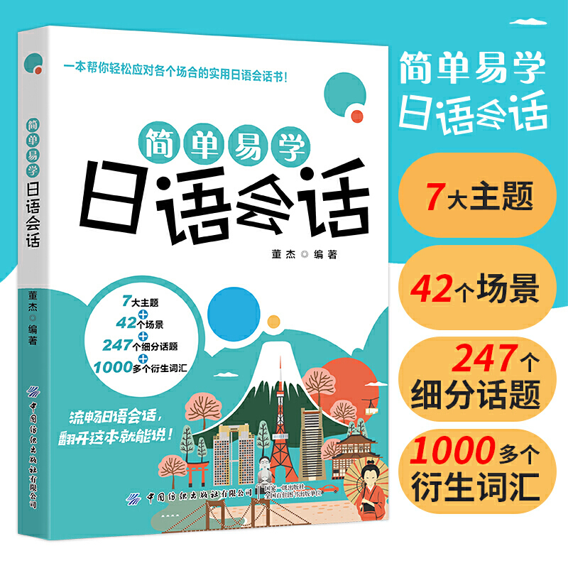 2020新书 简单易学日语会话 董杰 日语自学教材书学日语书籍零基