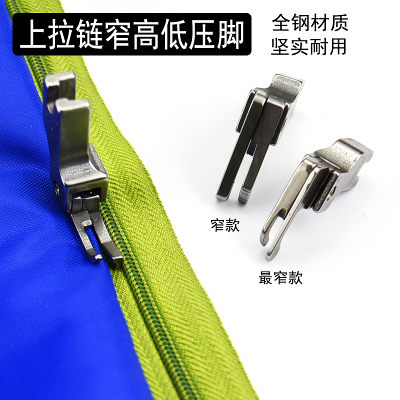 全钢正反上拉链窄高低压脚CL116电脑明线压脚缝纫机配件高低压脚