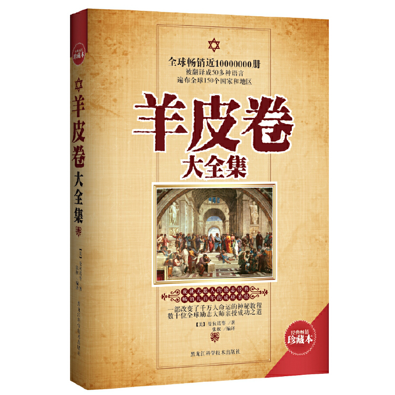【当当】羊皮卷大全集（畅销珍藏本）心态人物书籍