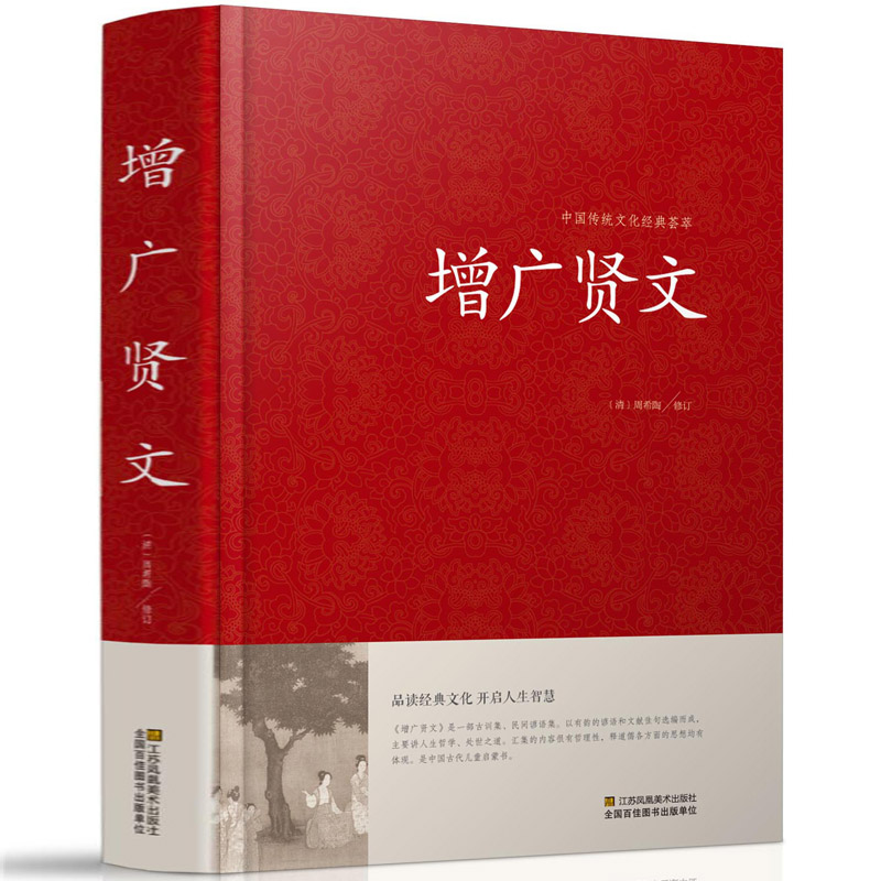 正版 增广贤文 精装完整无删减版 注释版中国古典国学名言警句